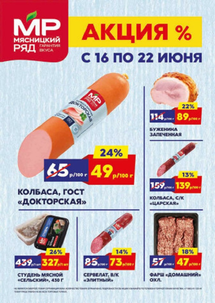 Акции в «Мясницком ряду» с 16 по 22 июня 2025 года. Скидки на колбасу, буженину, студень, сервелат, фарш и другие мясные деликатесы.